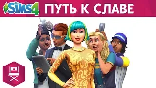 Официальный трейлер «The Sims 4 Путь к славе»