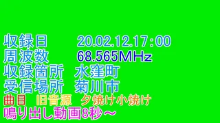 静岡県　浜松市　水窪町　防災無線　受信　17：00 旧音源　夕焼け小焼け　　20 02 21 17