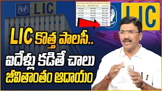 LIC New Jeevan Utsav 871 Telugu| RAMIREDDY SRIDHAR | Jeevan Utsav Plan Telugu | SumanTV Money #lic