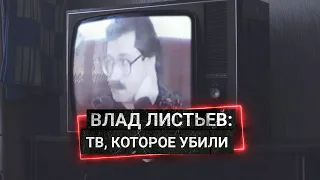 Как Влад Листьев создавал новое телевидение, которое его и убило