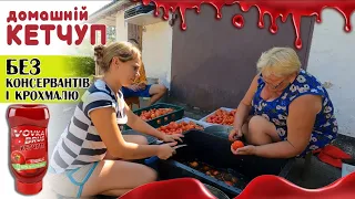 Все буде🇺🇦Рецепт густого  КЕТЧУПУ без крохмалю🍎 Перець в томатному соку🌶Переробляєм СИЛУ помідорів🍅