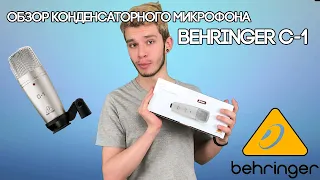 Oбзор микрофона Behringer C-1 | Студийное качество за дёшево!