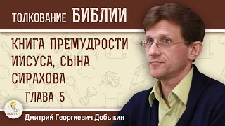 Книга Премудрости Иисуса, сына Сирахова. Глава 5 "Долготерпение Бога".  Дмитрий Добыкин