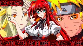 Наруто ясака пара в мире DXD любовь со своим гаремом|Альтернативный сюжет наруто|Все части