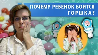 Почему ребенок боится горшка?