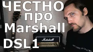 Marshall DSL1 Head Отзыв реального владельца