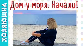 Ура!!! Начали Строить Дом у Моря!! Первый этап - Разрушение!!