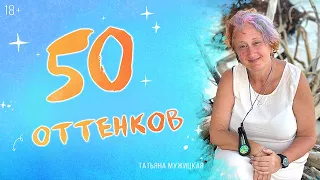 Юбилейный концерт Татьяны Мужицкой "50 оттенков"