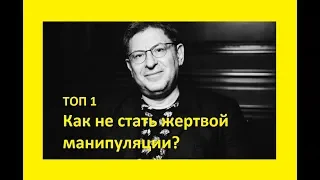 Узнайте как не стать жертвой манипуляции, Михаил Лабковский коуч психолог