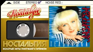 Светлана Лазарева — Тельняшка (Альбом - 1994 год)