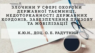 к.ю.н., доц. О. Е. Радутний «Злочини у сфері охорони державної таємниці, недоторканності держ...»