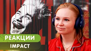 Реакция на RAM - Impact