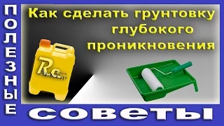 Как Сделать Грунтовку Глубокого Проникновения. Качественная грунтовка - залог Хорошего Ремонта.