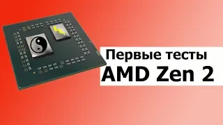 Первые ТЕСТЫ Процессора AMD на Zen 2? //HardNews