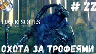 Dark Souls REMASTERED на платину: ч.22. СЭР АРТОРИАС - ПУТНИК БЕЗДНЫ