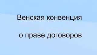 Венская конвенция о праве международных договоров