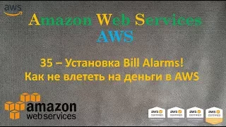 AWS - Billing Alarms! - Как не влететь на деньги с AWS