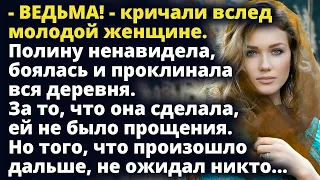 Полину боялась вся деревня. За то, что она сделала, ей не было прощения Любовные истории