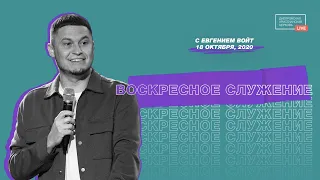 Евгений Войт - "Впятеро больше" || 18.10. 2020