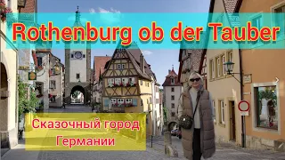 ROTHENBURG OB DER TAUBER - сказочный город Германии