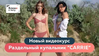 Раздельный купальник "Carrie". Конструирование, моделирование и пошив. Новый видеокурс.