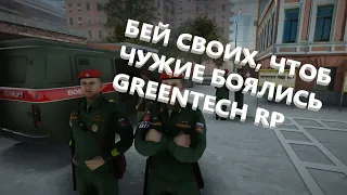 [GreenTechRP] Погоня за скорой/Бей своих чтоб чужие боялись/August