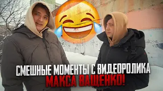 СМЕШНЫЕ МОМЕНТЫ С ВИДЕОРОЛИКА МАКСА ВАЩЕНКО😂 ПОЛУЧИЛСЯ УГАРНЫЙ ПРАНК