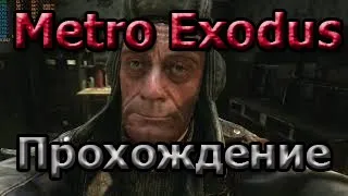 Метро эксодус (Исход) прохождение игры угоняем паровоз в Metro Exodus