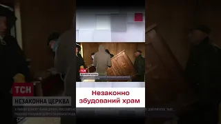 ⛪️ У Львові демонтували незаконно збудований храм московського патріархату