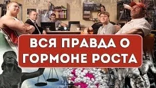 Спецвыпуск - Гормон роста Мифы и реальность