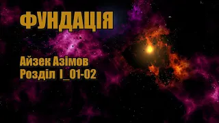 Фундація (Айзек Азімов) аудіокнига українською