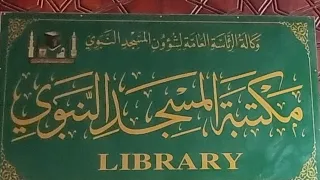 Masjid e Nabawi Library مسجد نبوی لائبریری مكتبة المسجد النبوي Библиотека Масджид-э-Набави