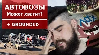 АВТОВОЗЫ. МОЖЕТ ХВАТИТ? + Grounded Event.