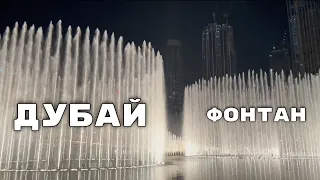 Дубай шоу поющих фонтанов Dubai Singing Fountain show 2022