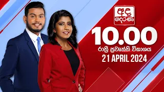 අද දෙරණ රාත්‍රී 10.00 පුවත් විකාශය - 2024.04.21 | Ada Derana Late Night News Bulletin