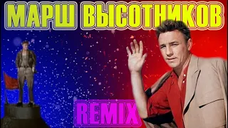 Рыбников - Марш высотников (remix)