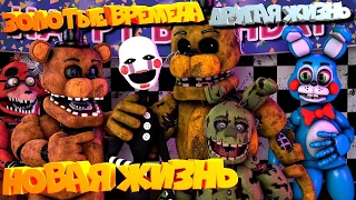 [FNAF SFM] ЗОЛОТЫЕ ВРЕМЕНА  НОВАЯ ЖИЗНЬ  ДРУГАЯ ЖИЗНЬ Все серии ПОДРЯД