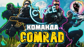 ДОМИНИРУЕМ НА КАРТЕ - The Cycle ►КОМАНДА COMRAD В ДЕЛЕ