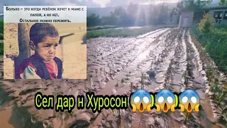 Сели калон дар н Хуросон