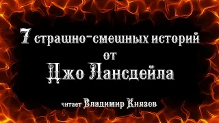 7 страшно-смешных рассказов от Джо Лансдейла. Читает Владимир Князев. Черный юмор