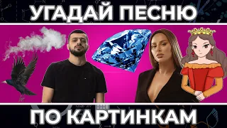 Угадай песню по КАРТИНКАМ | MACAN, Xcho, ANNA ASTI и другие !