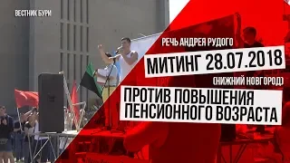 Митинг 28.07.2018 против повышения пенсионного возраста в Нижнем Новгороде. Речь Андрея Рудого