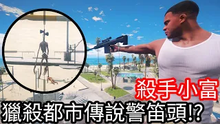 【Kim阿金】殺手小富 獵殺都市傳說警笛頭!?《GTA 5 Mods》