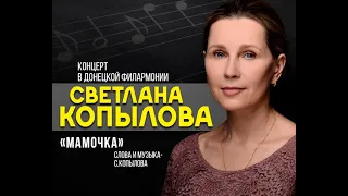 "Мамочка", исполняет Светлана Копылова.