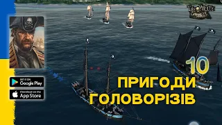 Пасивний дохід від кораблів у грі The Pirate: Caribbean Hunt #10 Пригоди головорізів