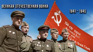 MilCor | Великая Отечественная война (1941 — 1945)