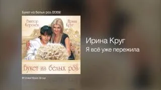 Ирина Круг - Я всё уже пережила - Букет из белых роз /2009/