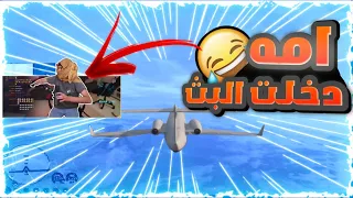 ام دربحه دخلت البث و المتابعين نكبوه....😂