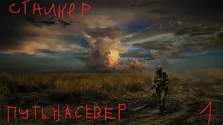 S.T.A.L.K.E.R. Дорога на Север #1. В Путь!