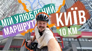 МАЛЬОВНИЧИЙ веломаршрут по Києву для ВСІХ 🤩 Всього 10 км, а стільки краси!